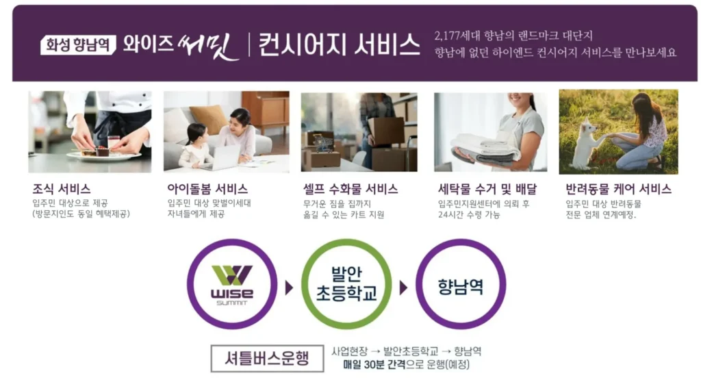 화성 향남역 와이즈써밋 서비스